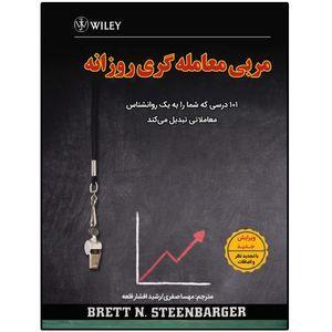 کتاب مربی معامله گری روزانه اثر برت استینبارگر انتشارات چالش