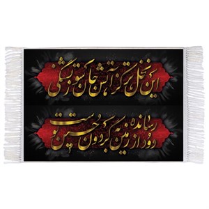 فرش ماشینی دیوارکوب اطلس آبی طرح شعر محتشم برای عزاداران امام حسین مدل T3046