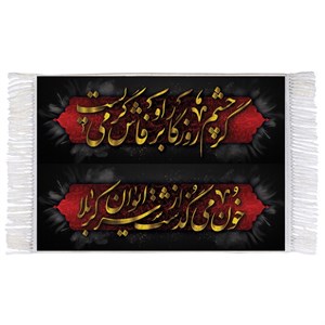فرش ماشینی دیوارکوب اطلس آبی طرح طرح شعر محتشم برای عزاداران امام حسین مدل T3045