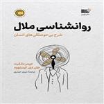 کتاب روان شناسی ملال اثر مریم حیدری نشر نوین