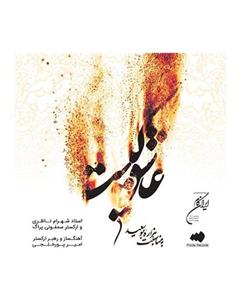 آلبوم موسیقی عاشق کیست اثر شهرام ناظری Who Is In Love Music Album by Shahram Nazeri