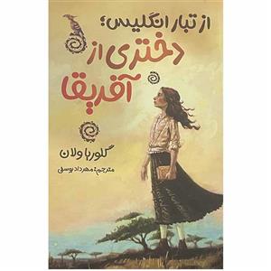 کتاب از تبار انگلیس دختری از آفریقا اثر گلوریا ولان انتشارات نگاه آشنا