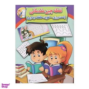 کتاب نقطه چین مقدماتی اثر علی ذوالفقاری انتشارات جواهری