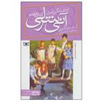 کتاب آنی شرلی (کتاب هفتم: دره رنگین کمان) اثر ال.ام.مونتگمری انتشارات قدیانی