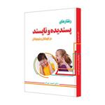 کتاب رفتارهای پسندیده و ناپسند اثر دکتر احمد پدرام انتشارات ترانۀ پدرام