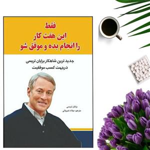 کتاب فقط این هفت کار را انجام بده و موفق شو اثر برایان تریسی انتشارات آراستگان