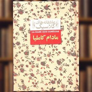 کتاب مادام کاملیا اثر الکساندر دوما نشر افق