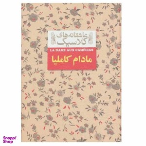 کتاب مادام کاملیا اثر الکساندر دوما نشر افق