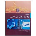 کتاب مهندسی واکنش های پلی الفینی اثر جمعی از نویسندگان انتشارات پژوهشگاه صنعت نفت