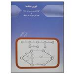 کتاب تئوری شبکه ها اثر مجتبی گلشنی انتشارات زمان