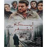 فیلم سینمایی ایستگاه اتمسفر اثر مهدی جعفری