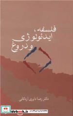 کتاب گفتگو حامد زارع با رضا داوری اردکانی اثر رضا داوری نشر ققنوس