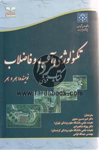 تکنولوژی آب و فاضلاب