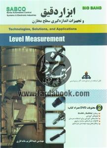 ابزار دقیق و تجهیزات اندازه گیری سطح مخازن