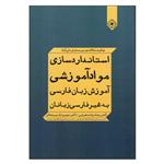 کتاب استانداردسازی مواد آموزشی آموزش زبان فارسی به غیر فارسی زبانان اثر دکتر رضا مراد صحرایی و دکتر مهین میردهقان انتشارات خاموش