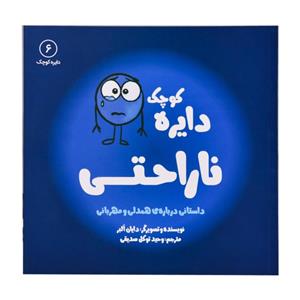 کتاب دایره کوچک ناراحتی اثر دایان البر انتشارات\r\nکتاب\r\nباز