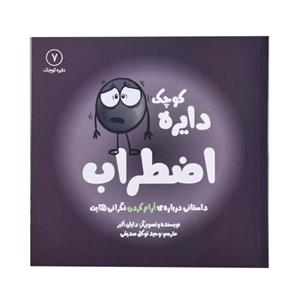 کتاب دایره کوچک اضطراب اثر دایان البر انتشارات\r\nکتاب\r\nباز