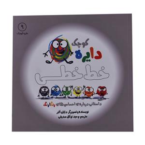 کتاب دایره کوچک خط خطی اثر دایان البر انتشارات\r\nکتاب\r\nباز