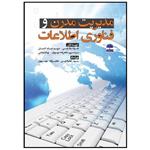 کتاب مدیریت مدرن و فناوری اطلاعات اثر جمعی از نویسندگان انتشارات عطران