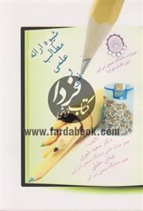 شیوه ارائه مطالب علمی و فنی