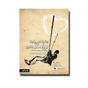 کتاب چگونه در روابط بزرگسال باشیم اثر دیوید ریکو انتشارات صابرین