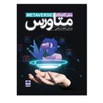 کتاب مبانی گام به گام متاورس اثر عباس علاف صالحی انتشارات عطران