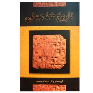 کتاب تاریخ خط میخی اثر کریستوفر واکر نشر ققنوس