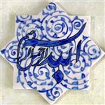 کاشی سنتی شمسه بسم الله بزرگ سفالینه آبی و سفید