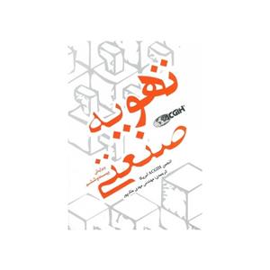 تهویه صنعتی