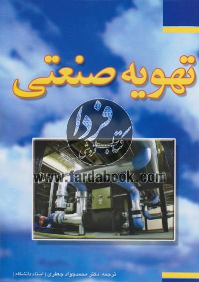 تهویه صنعتی