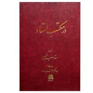 کتاب در مکتب استاد اثر سعید نفیسی انتشارات اساطیر