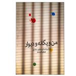کتاب من و یگانه و دیوار اثر پرویز خرسند انتشارات شمشاد