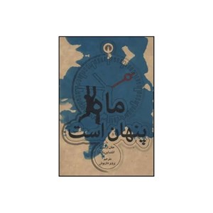 کتاب ماه پنهان است اثر جان اشتاین بک نشر علمی فرهنگی