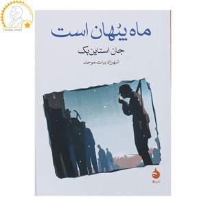 کتاب ماه پنهان است اثر جان اشتاین بک نشر علمی فرهنگی