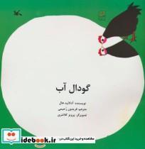 کتاب گودال آب اثر آدلائید هال انتشارات کانون پرورش فکری کودکان و نوجوانان