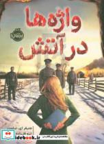 کتاب واژه ها در آتش اثر جنیفر ای.نیلسن انتشارات پرتقال