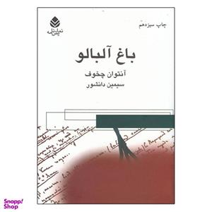 کتاب باغ آلبالو اثر آنتون پاولوویچ چخوف نشر قطره
