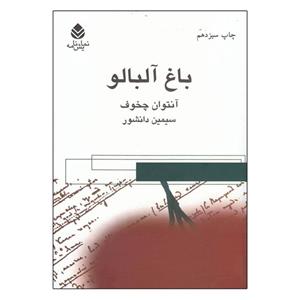 کتاب باغ آلبالو اثر آنتون پاولوویچ چخوف نشر قطره