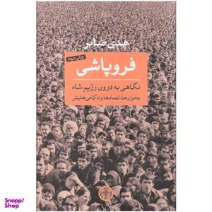 کتاب فروپاشی اثر هدی صابر انتشارات کتاب پارسه