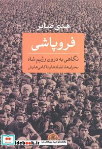کتاب فروپاشی اثر هدی صابر انتشارات کتاب پارسه