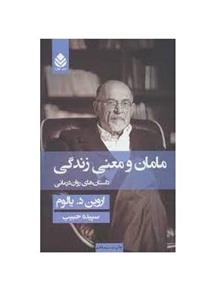 کتاب مامان و معنی زندگی اثر اورین د.یالوم ترجمه سپیده حبیب نشر قطره (گالینگور ، رقعی)