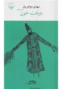 کتاب درخت خون اثر مهدی جواهریان نشر چشمه