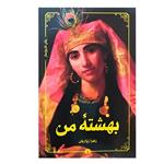 کتاب بهشته من اثر زهرا زواریان انتشارات علمی و فرهنگی بنیاد شعر و ادبیات داستانی ایرانیان