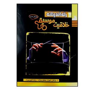 کتاب خلاقیت موسیقی ویژه 1401 اثر کیوان جعفری نژاد و رضا کبیری زاد انتشارات راه اندیشه