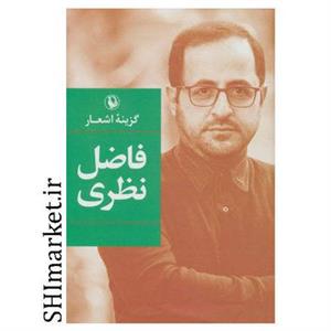 کتاب گزینه اشعار فاضل نظری اثر فاضل نظری انتشارات مروارید
