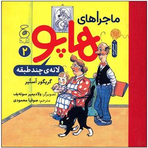 کتاب ماجراهای هاپو لانه چند طبقه اثر گریگور آستیر نشر چشمه
