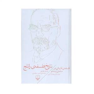 کتاب تاریخ فلسفه راتلج اثر ریچارد کرنی نشر چشمه جلد 8