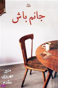 کتاب جانم باش اثر منیر مهریزی مقدم نشر شادان