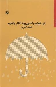 کتاب در خواب راه می رود انگار پاهایم ناشر مروارید