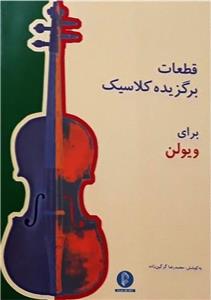 کتاب قطعات برگزیده کلاسیک برای ویولن اثر محمد رضا گرگین زاده نشر سرود